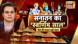 Aar Paar with Amish Devgan: PM Modi | Ram Mandir Inauguration | CM Yogi | Sanatan | Hindu | BJP