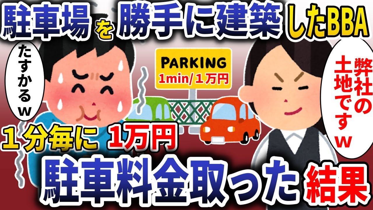 俺の土地をなぜか勝手に駐車場にしたBBA「弊社の土地ですｗ」→1分ごとに一万円請求した結果【スカッと】