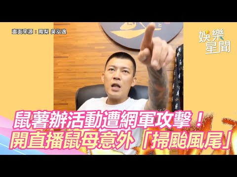 鳳梨鼠薯辦活動遭網軍攻擊！怒開直播澄清鼠母意外「掃到颱風尾」｜娛樂星聞
