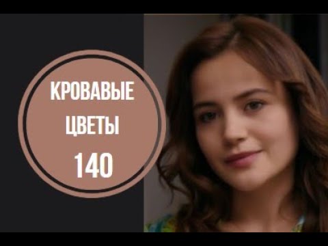 Кровавые цветы турецкий 140 серию