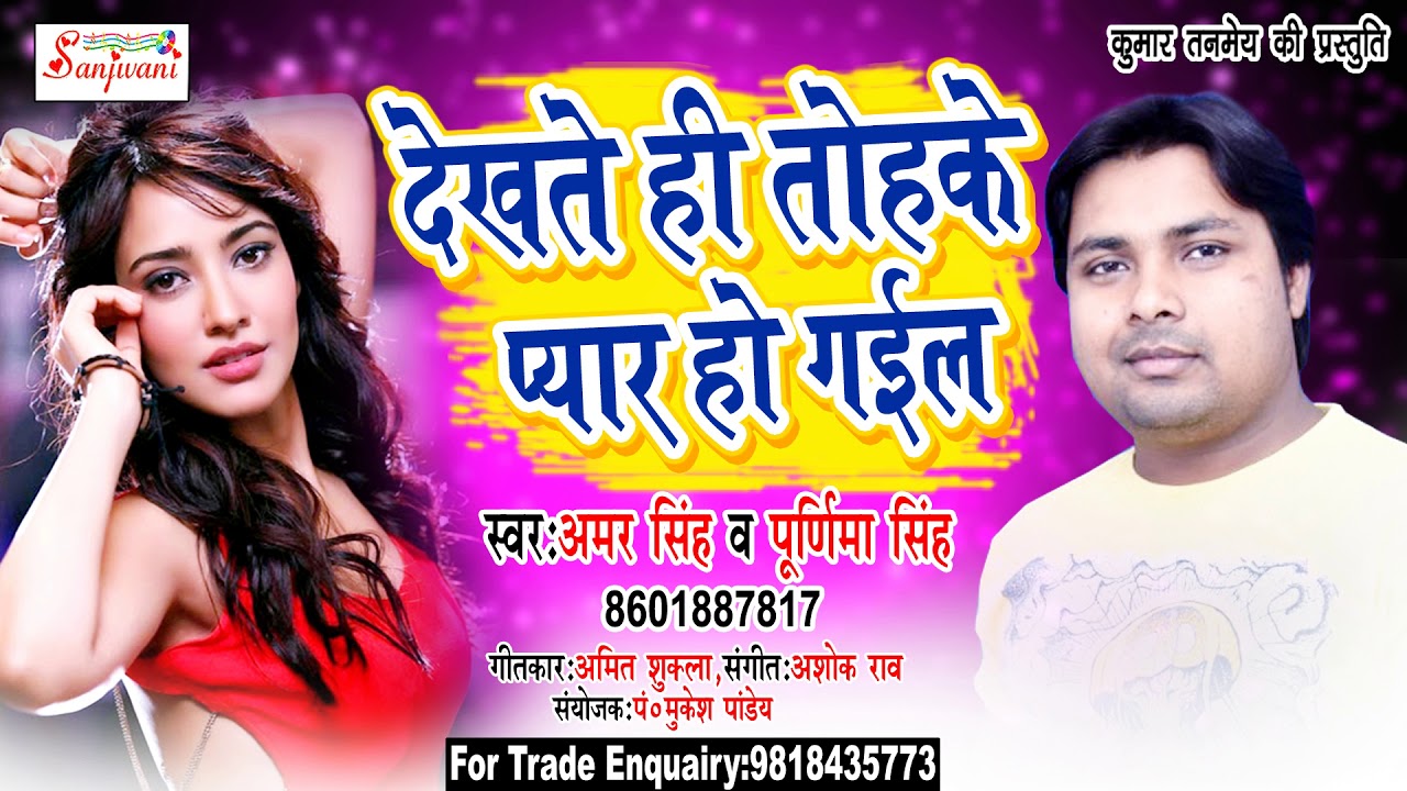 #2018 का सुपरहिट धमाका #D.J SONG - देखते ही तोहके प्यार हो गईल - Amar Singh. New Bhojpuri Hit Song new song bad guy