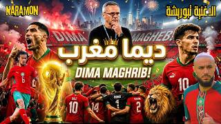 Dima Maghrib أقوى أغنية للمنتخب المغربي قبل كأس العالم 2026