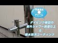 不思議なクリーム　屋外シャワー磨き