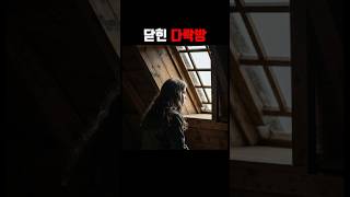 숨죽인 다락방, 그녀의 첫날 #todayinhistory #history #역사바로잡기