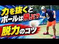 【ソフトテニス】力を抜くとボールは飛ぶ？フォアストロークを自然に打てる「脱力」のコツ！