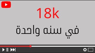 زيادة المتابعين و المشاهدات لقناتك على اليوتيوب | 18 الف مشترك خلال سنه واحدة | الربح من اليوتيوب