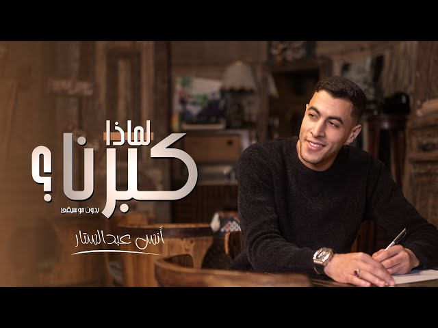 الكليب الرسمي || أنشودة لماذا كبرنا ؟ || بدون موسيقي " أنس عبد الستار "