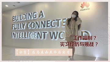 【分享】在马来西亚华为实习| 实习经历与挑战 | 工作福利 | 工作氛围 | 日常小分享