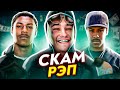 СКАМ РЭП - Новый ЖАНР в Хип-Хопе? Они УКРАДУТ Ваши ДЕНЬГИ... (Teejayx6; Scally Milano feat. OG BUDA)