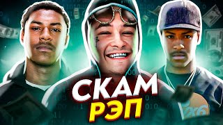 СКАМ РЭП - Новый ЖАНР в Хип-Хопе? Они УКРАДУТ Ваши ДЕНЬГИ... (Teejayx6; Scally Milano feat. OG BUDA)