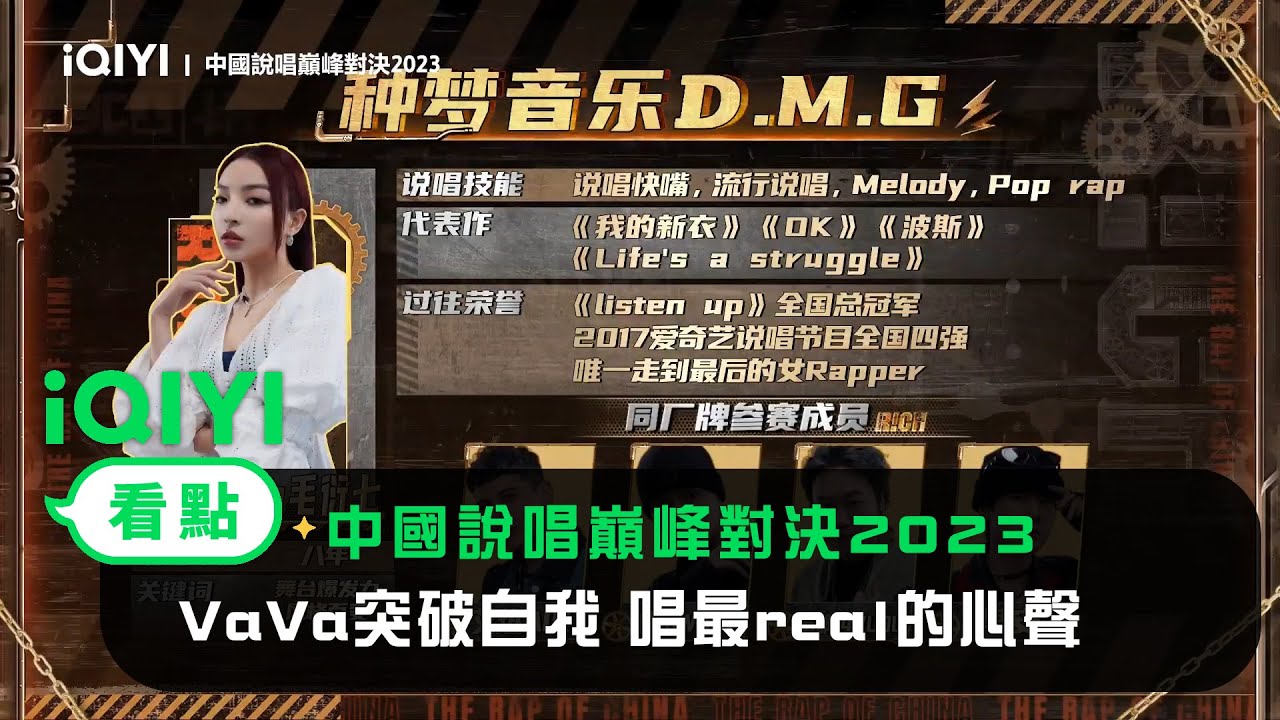 《中國說唱巔峰對決2023》官宣：突破自我的VaVa 巔峰舞台唱最real的心聲 | 愛奇藝