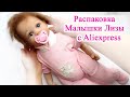 У меня появилась малышка Лиза/Кукла Реборн с AliExpress #реборнсалиэкспресс