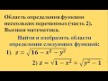 Область определения функции нескольких переменных (часть 2). Высшая математика.