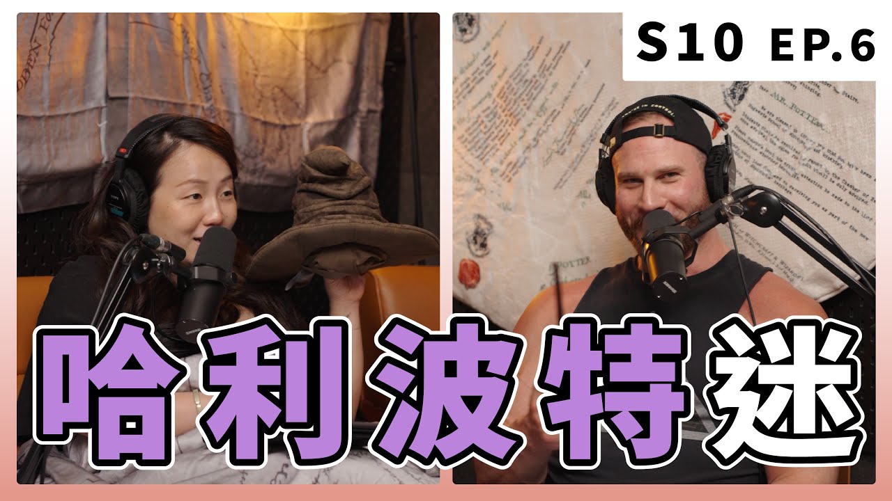 如果活在哈利波特裡，柯龍一定是在跟佛地魔打架｜S10 EP.6 哈利波特迷