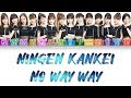 Morning Musume 20 (モーニング娘。20) - 人間関係 No Way Way - Lyrics (歌詞歌割:日本語/English)