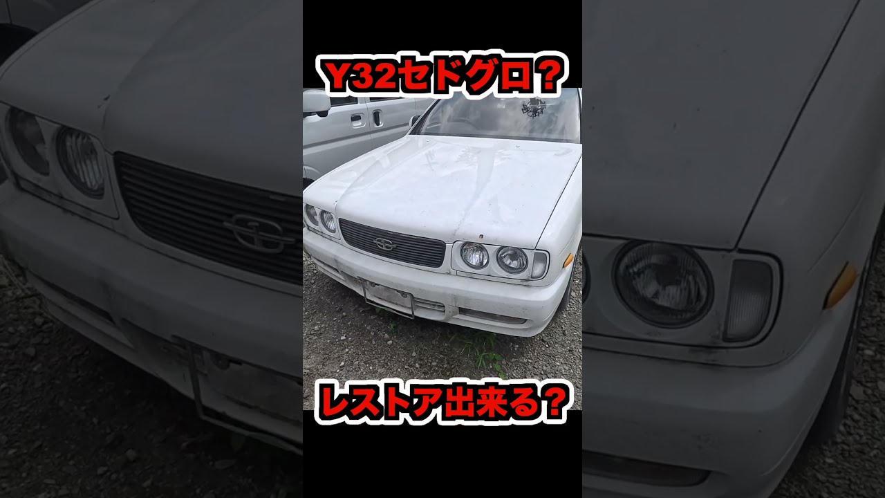 【レストア】廃車寸前で爆発するかも？苔だらけのY32グロリア