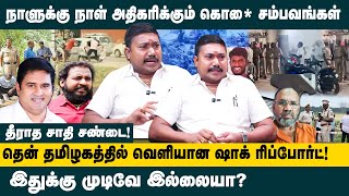அதிகரிக்கும் கொ*ல சம்பவங்கள்..! வெளியான SHOCK ரிப்போர்ட்..! | Tamilvendhan about Crime Cases in TN