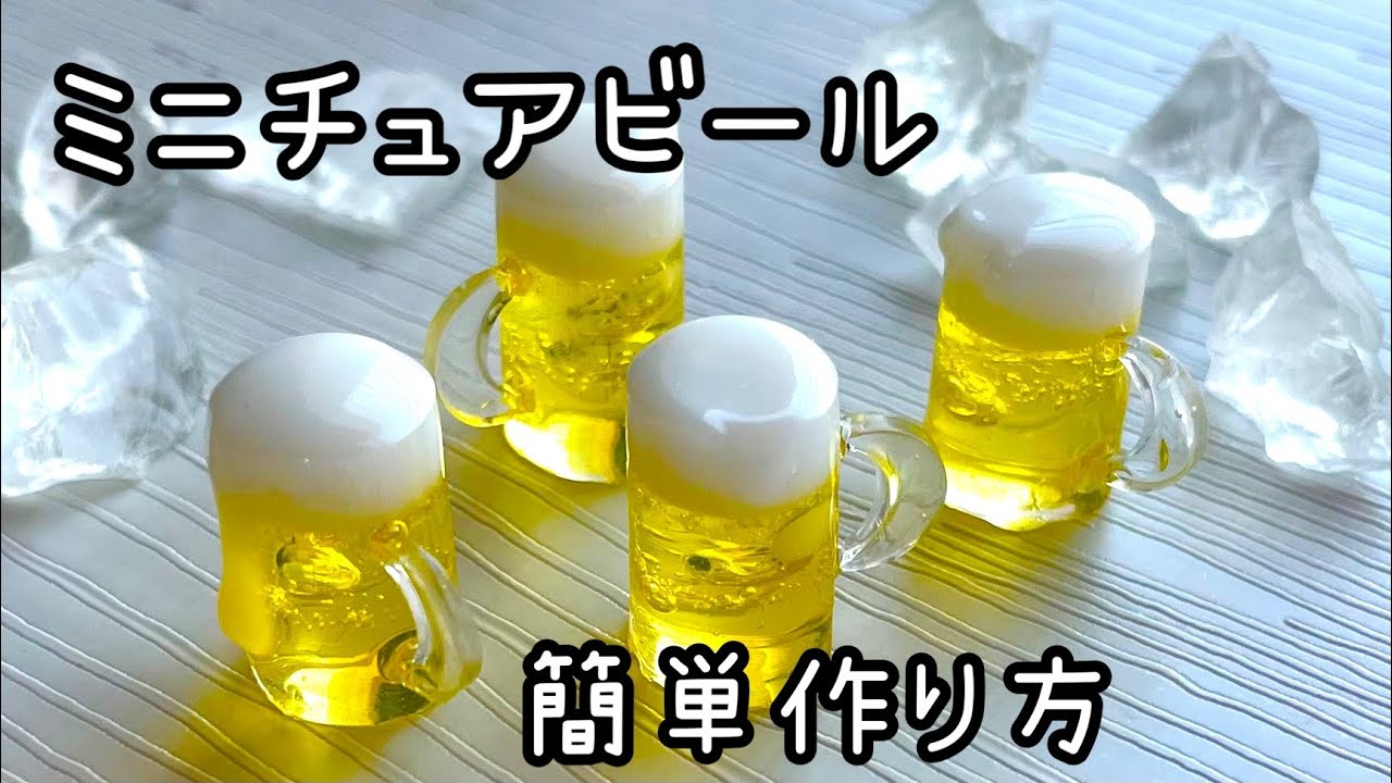 レジン＞ミニチュアビールの簡単作り方 - YouTube