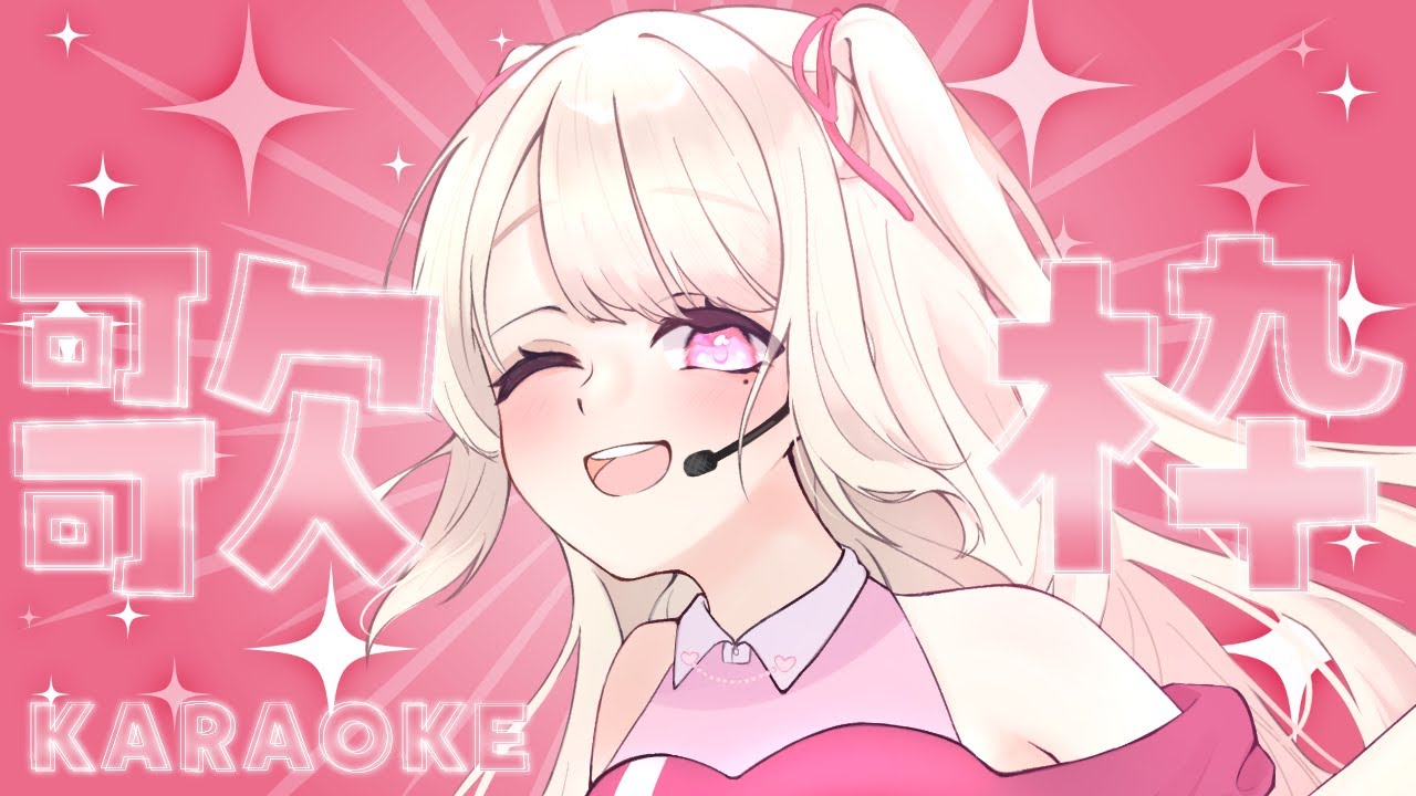 【歌枠/Karaoke】今日も初見さんと常連さんに出逢いたいっ!ジャンル縛らず歌うよ!そこのあなた!1曲だけでも聴いていきませんか?⸜ ♡ ⸝【初見さん大歓迎!】