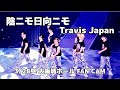 【陰ニモ日向ニモ】3/28昼 大阪城ホール/トラジャ 'stravelers/アンコール撮影可能タイム