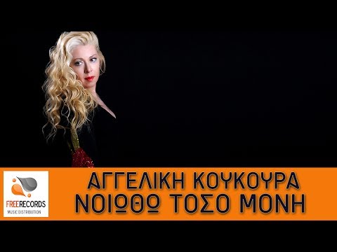 Αγγελική Κούκουρα -