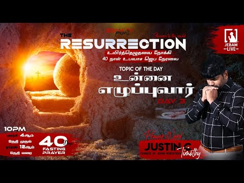 உன்னை-எழுப்புவார்-|-the-resurrection-|-உயிர்த்தெழுதலை-நோக்கி-40-நாள்-உபவாச-ஜெப-நேரலை-|-jebamtv-3day