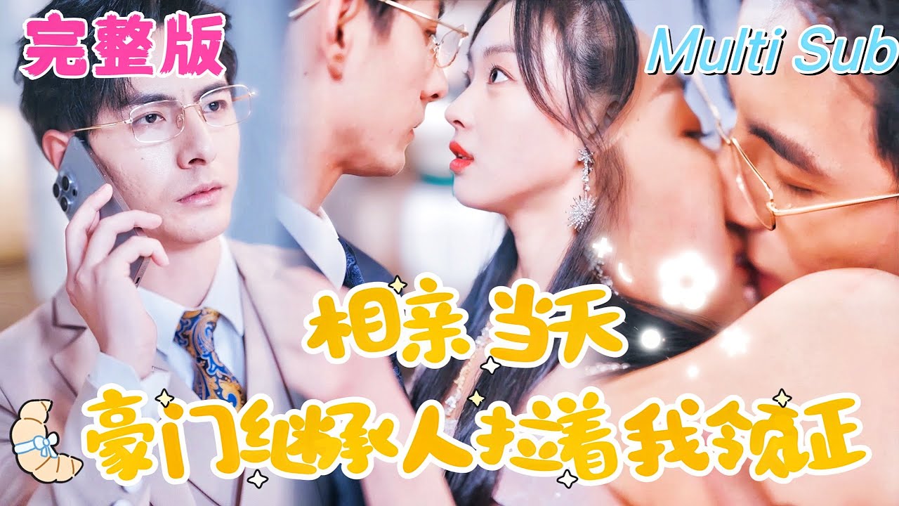 意外婚姻：逃婚与豪门继承人的爱情游戏