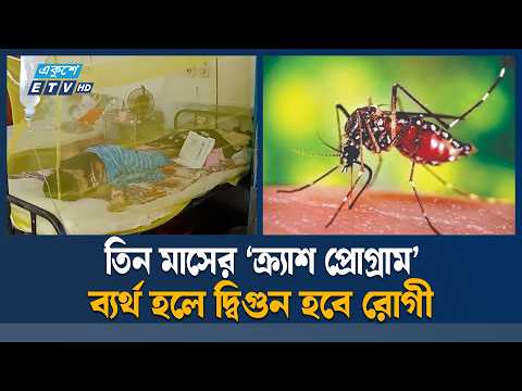 ডেঙ্গু প্রতিরোধে ১২ সেপ্টেম্বর থেকে দেশজুড়ে বিশেষ অভিযান | dengue | Ekushey TV
