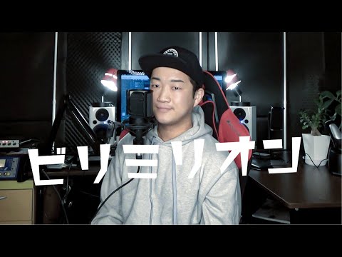優里「ビリミリオン」を声だけで歌ってみた