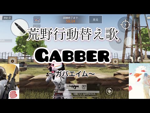 【荒野行動替え歌】GABBER~ｶﾞﾊﾞｴｲﾑ~ 原曲sumika Lovers
