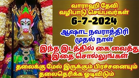 6-7-2024 ஆஷாட  நவராத்திரி முதல் நாள் சிறப்பு வழிபாடு