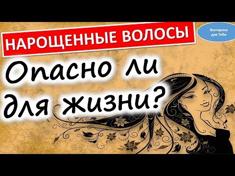 Нарощенные волосы: опасно ли для жизни