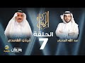 الكاتب قينان الغامدي ضيف برنامج الليوان مع عبدالله المديفر حكايا في الصحافة