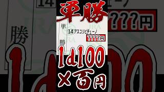 1d100×100円単勝ぶっこんでみた！！！