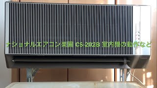 ナショナルエアコン楽園 CS-202B 室内機の動作など/National Air