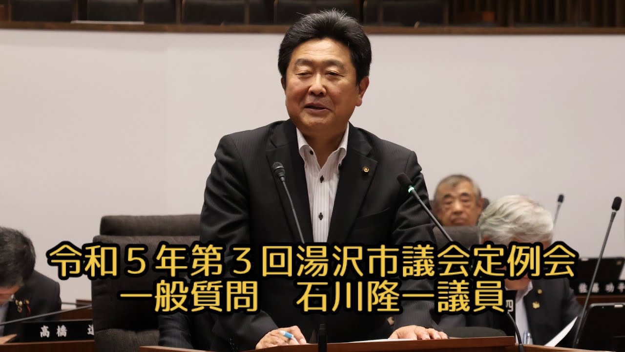 令和5年9月7日 一般質問① 石川隆一議員 YouTube