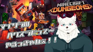 [Minecraft Dungeons]ハクスラの時間でっすてよ～！！！【ケモノVtuber/雪村ゆう】