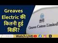 Greaves Cotton in Focus: How Fast Is Greaves Electric Vehicle Sales Growing?