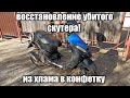 ВОССТАНОВЛЕНИЕ В ХЛАМ УБИТОГО СКУТЕРА!