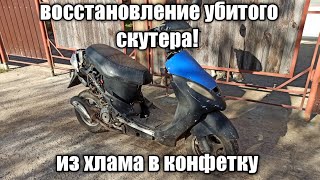 ВОССТАНОВЛЕНИЕ В ХЛАМ УБИТОГО СКУТЕРА!