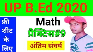 UP B.Ed Math Practice Set 9 | UP B.Ed Entrance Exam Math 2020