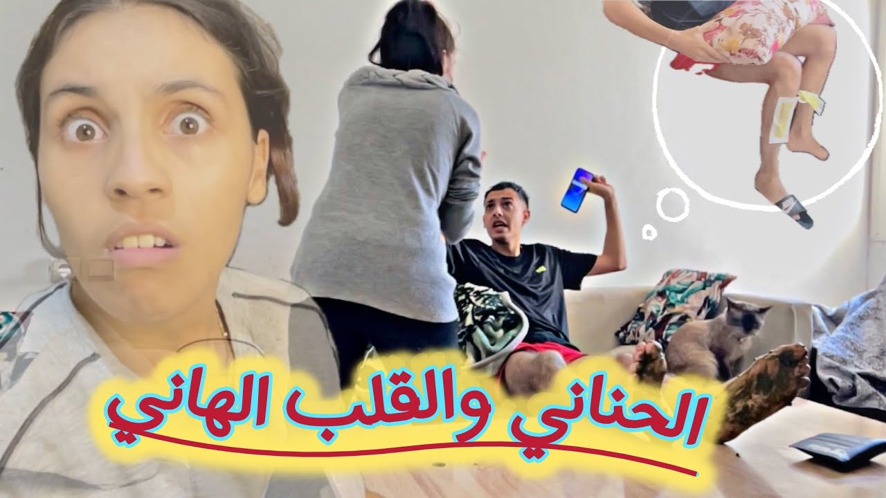 بردت☝️ غدايدي😉 ونتاقمت 🚨من سفيان 😈ودرت ليه 🗣️الحنة فرجليه🦠