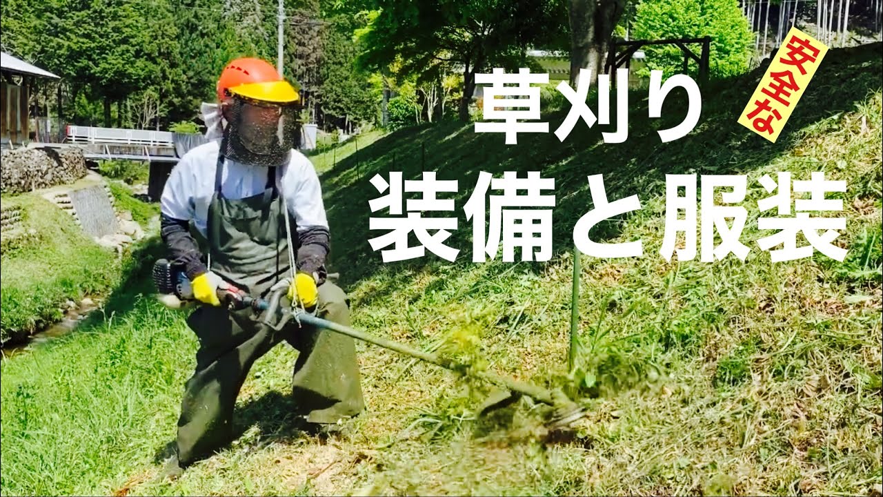 田舎暮らしの日常 私の草刈りの装備と服装について 飛騨の山奥での生活 Youtube