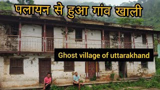 ।। पलायन से हुआ गांव खाली ।। Ghost Village Of Uttarakhand ।। Migration In Uttrakhand ।।