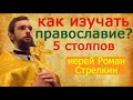 Как изучать Православие? 5 столпов.