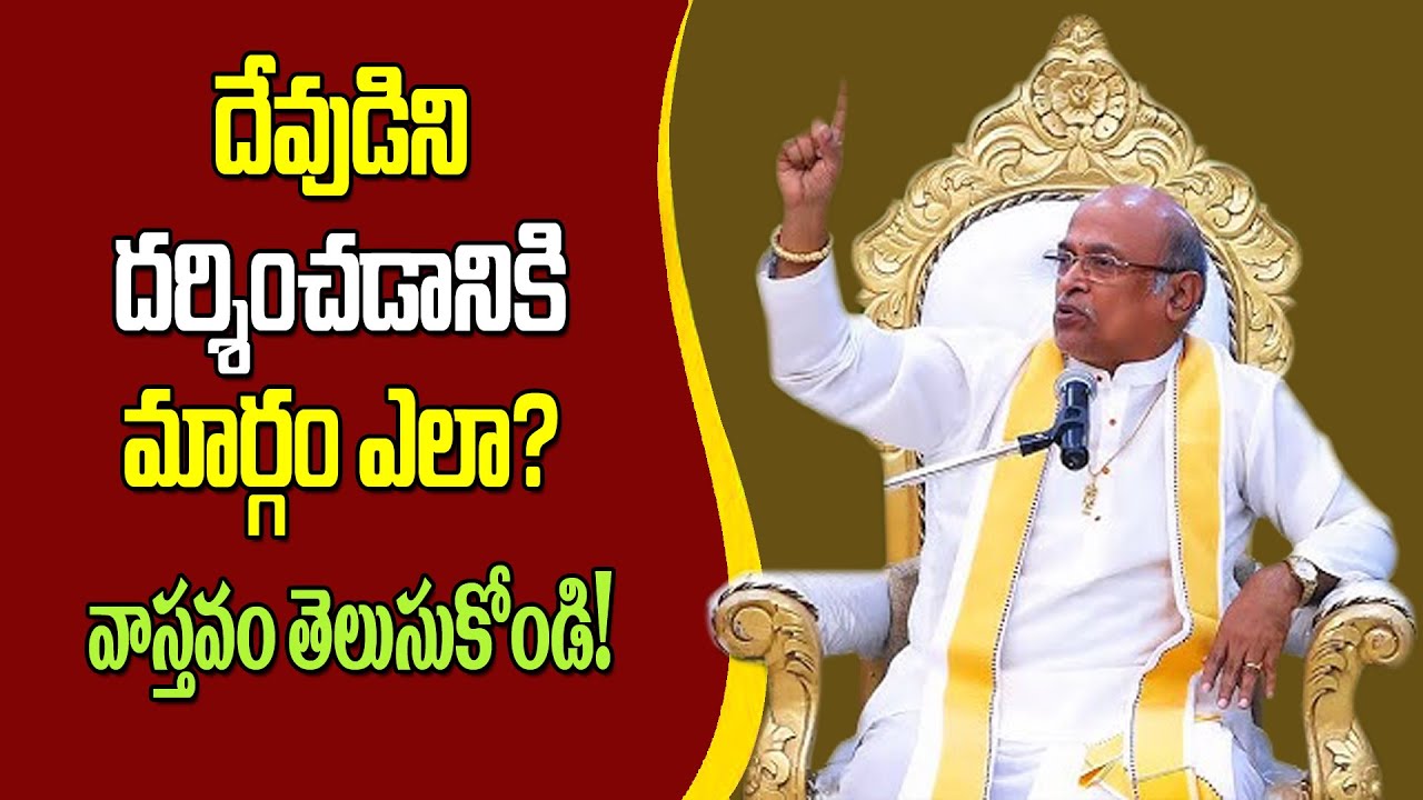 దేవుడిని దర్శించడానికి మార్గం ఎలా? | Garikipati | JMMJ Media