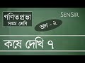 Koshe Dekhi 7 (Part-2) Class-7 Maths - কষে দেখি 7 ২য় ভাগ সপ্তম শ্রেণী | WB Board - SenSir