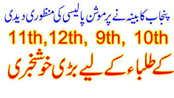 Promotion policy 2021 Punjab board | 12th 10th Result latest update #Result2021