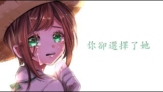 Nightcore - 你卻選擇了她 (中文歌詞Lyrics)