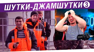 БЛАДИ СМОТРИТ "Шутки - ВЕСЕЛУШКИ" №3 - Лучшие анекдоты стримов!